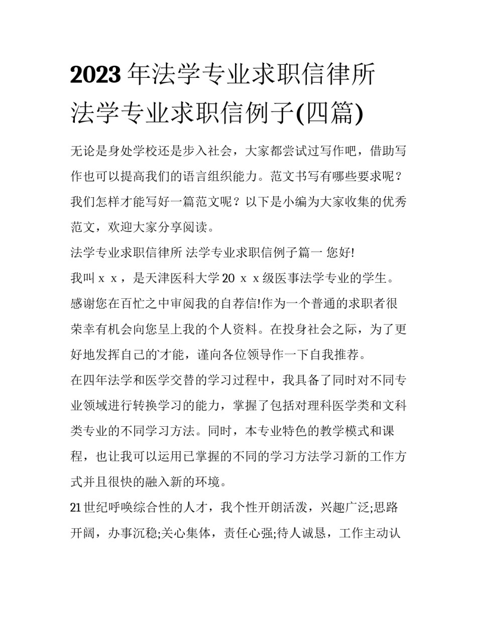 2023年法学专业求职信律所 法学专业求职信例子(四篇)_第1页
