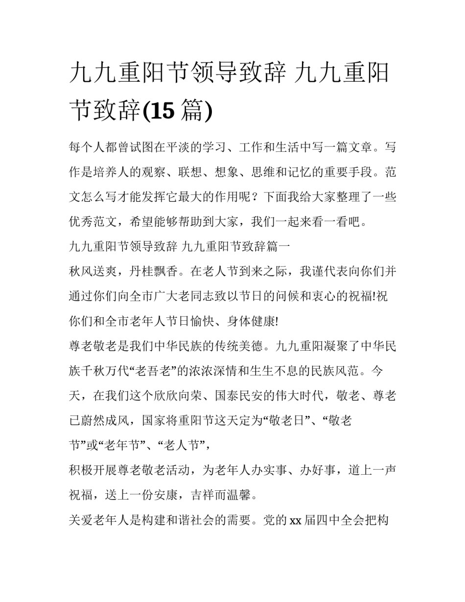 九九重阳节领导致辞 九九重阳节致辞(15篇)_第1页