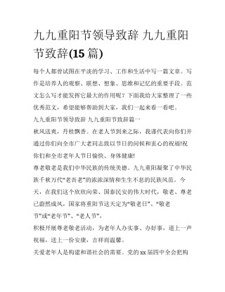 九九重阳节领导致辞 九九重阳节致辞(15篇)
