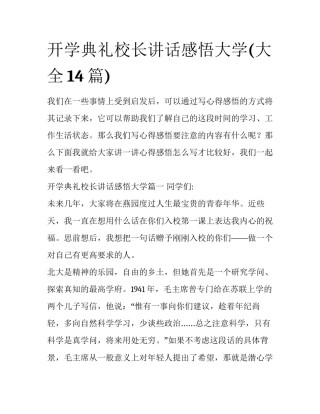 开学典礼校长讲话感悟大学(大全14篇)