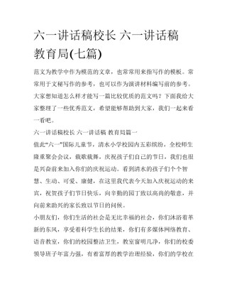 六一讲话稿校长 六一讲话稿 教育局(七篇)