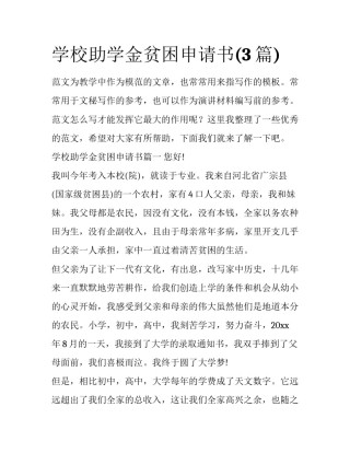 学校助学金贫困申请书(3篇)