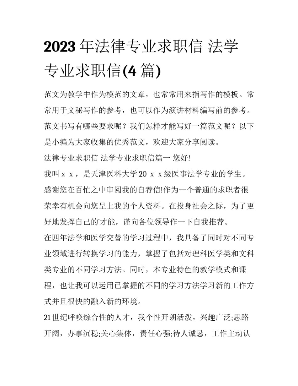2023年法律专业求职信 法学专业求职信(4篇)_第1页