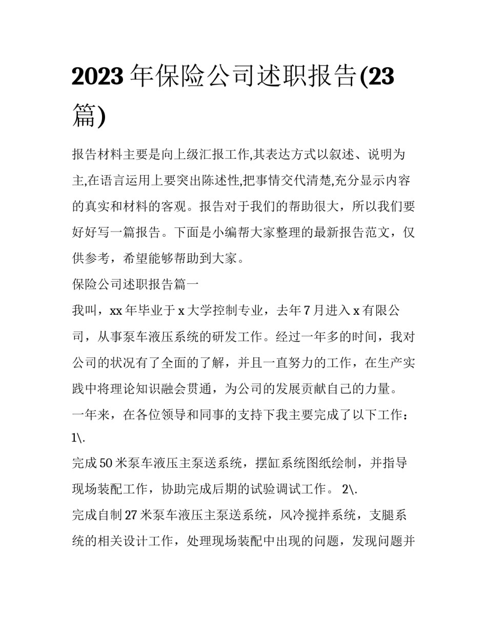 2023年保险公司述职报告(23篇)_第1页