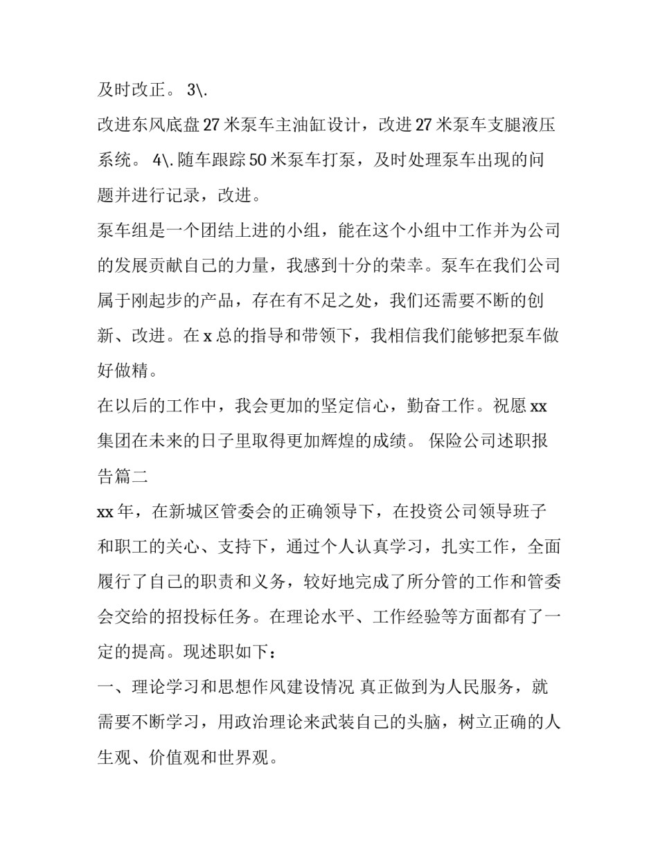 2023年保险公司述职报告(23篇)_第2页