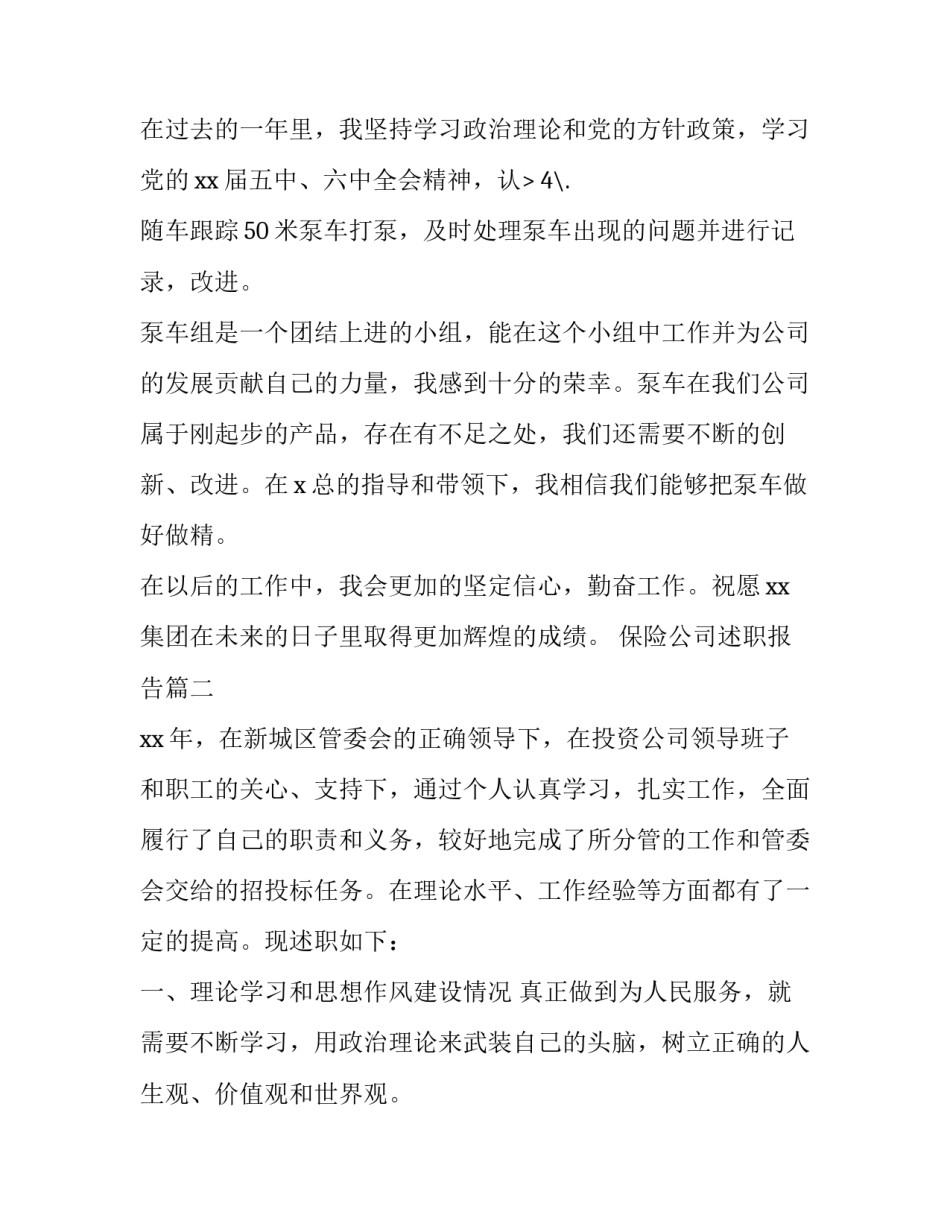 2023年保险公司述职报告(23篇)_第3页