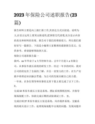 2023年保险公司述职报告(23篇)