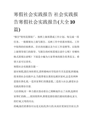 寒假社会实践报告 社会实践报告寒假社会实践报告(大全10篇)