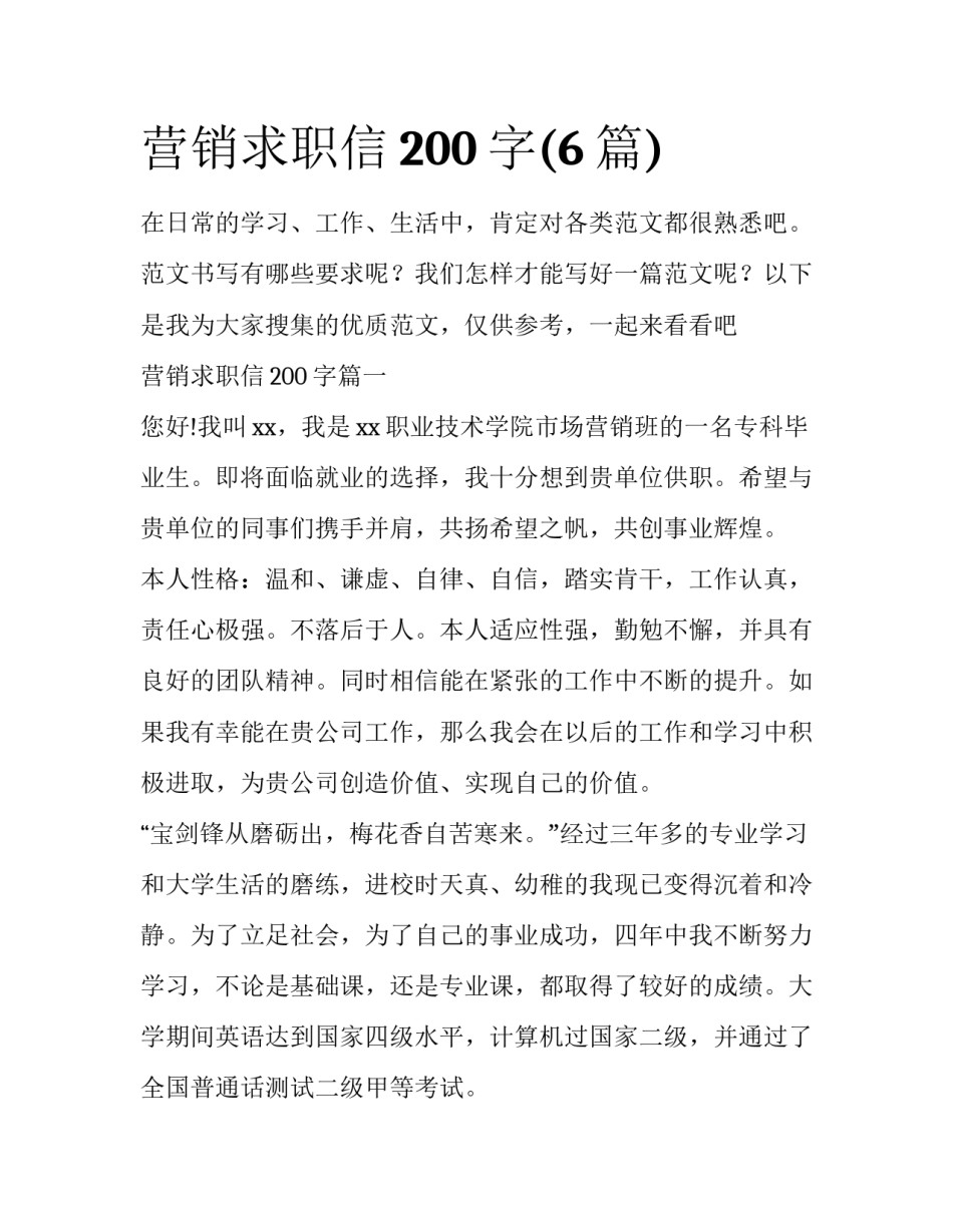 营销求职信200字(6篇)_第1页