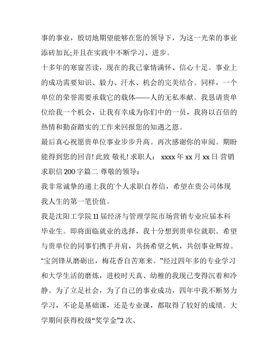 营销求职信200字(6篇)_第3页