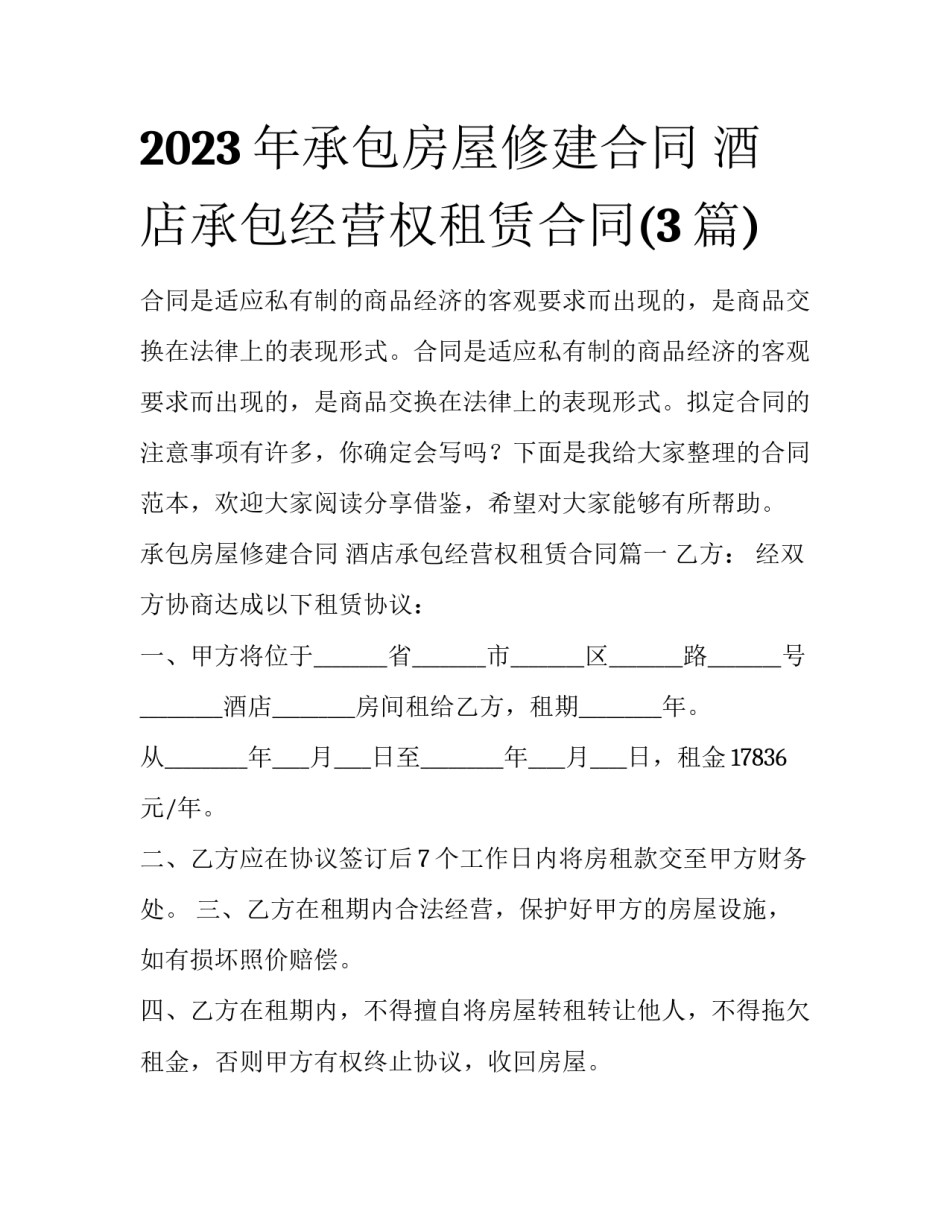 2023年承包房屋修建合同 酒店承包经营权租赁合同(3篇)_第1页