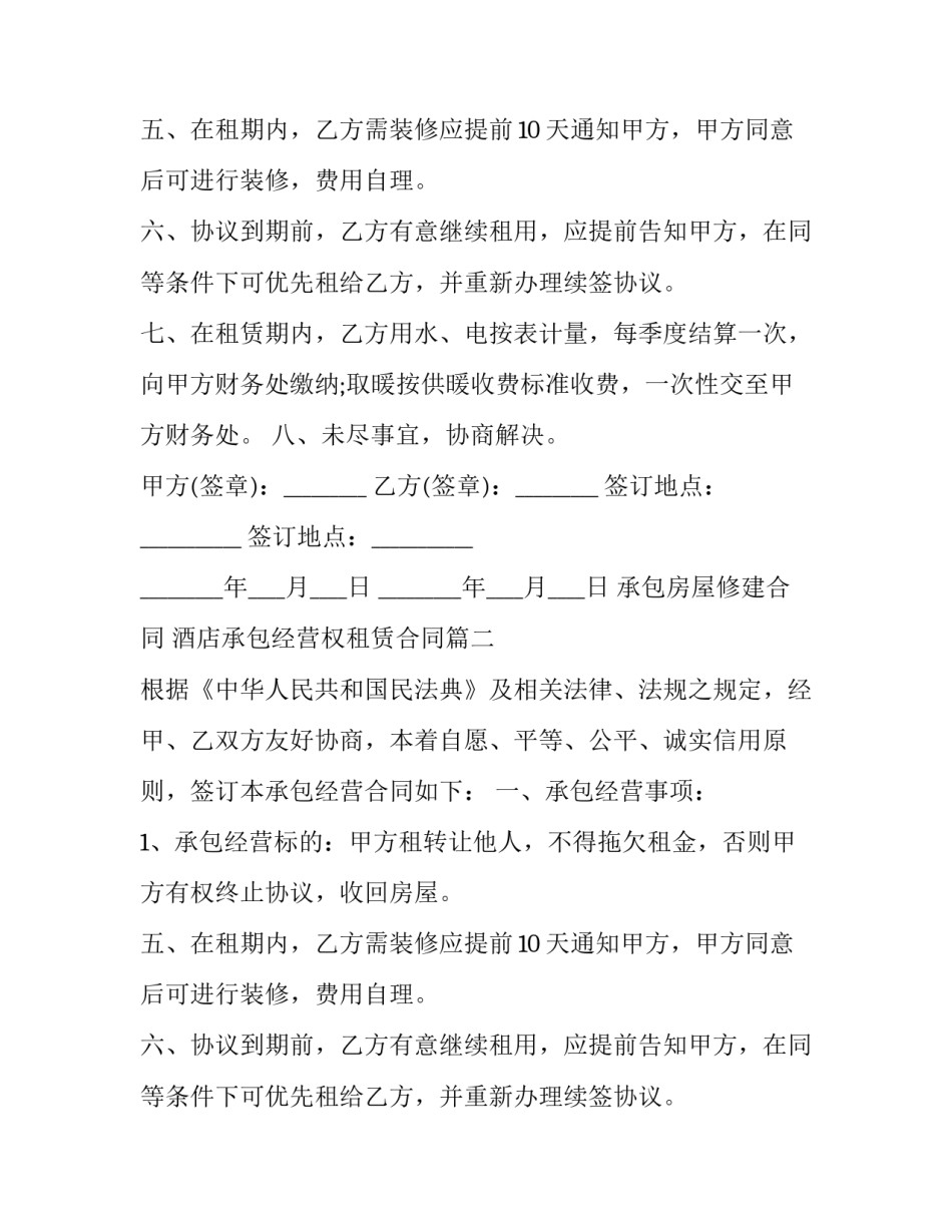 2023年承包房屋修建合同 酒店承包经营权租赁合同(3篇)_第2页