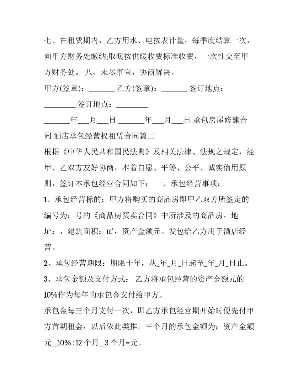 2023年承包房屋修建合同 酒店承包经营权租赁合同(3篇)_第3页