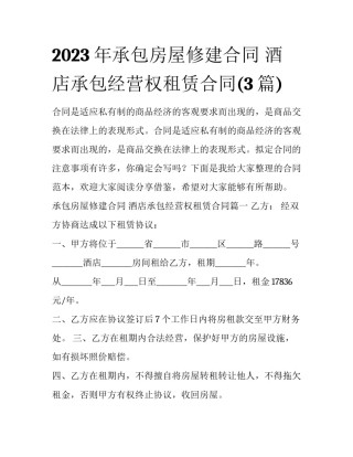 2023年承包房屋修建合同 酒店承包经营权租赁合同(3篇)