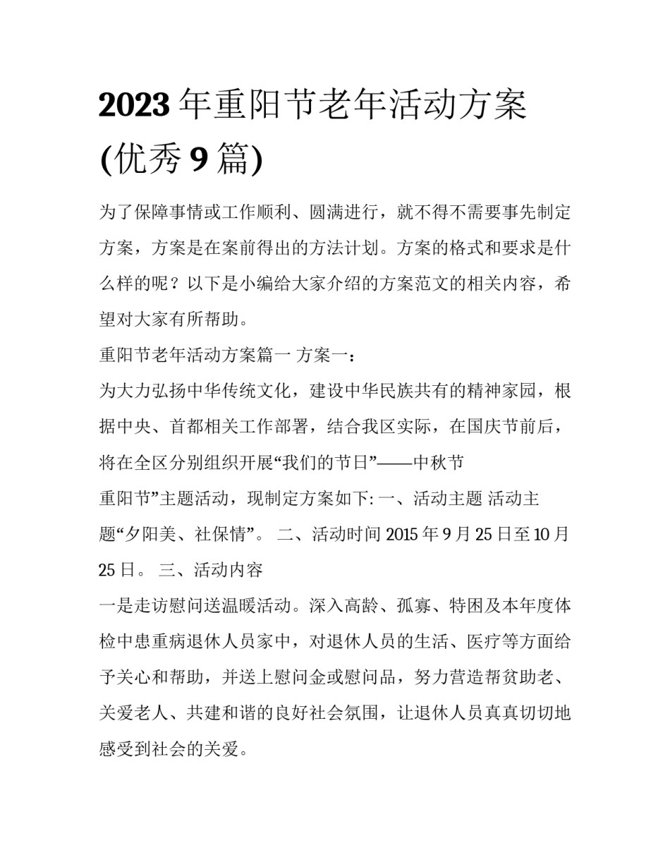 2023年重阳节老年活动方案(优秀9篇)_第1页