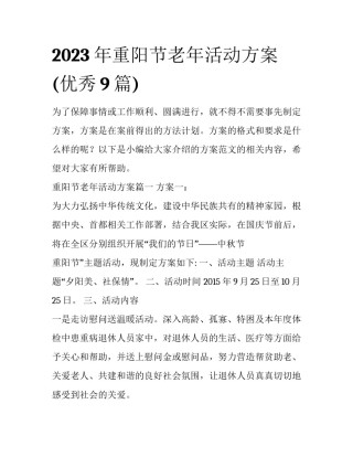 2023年重阳节老年活动方案(优秀9篇)