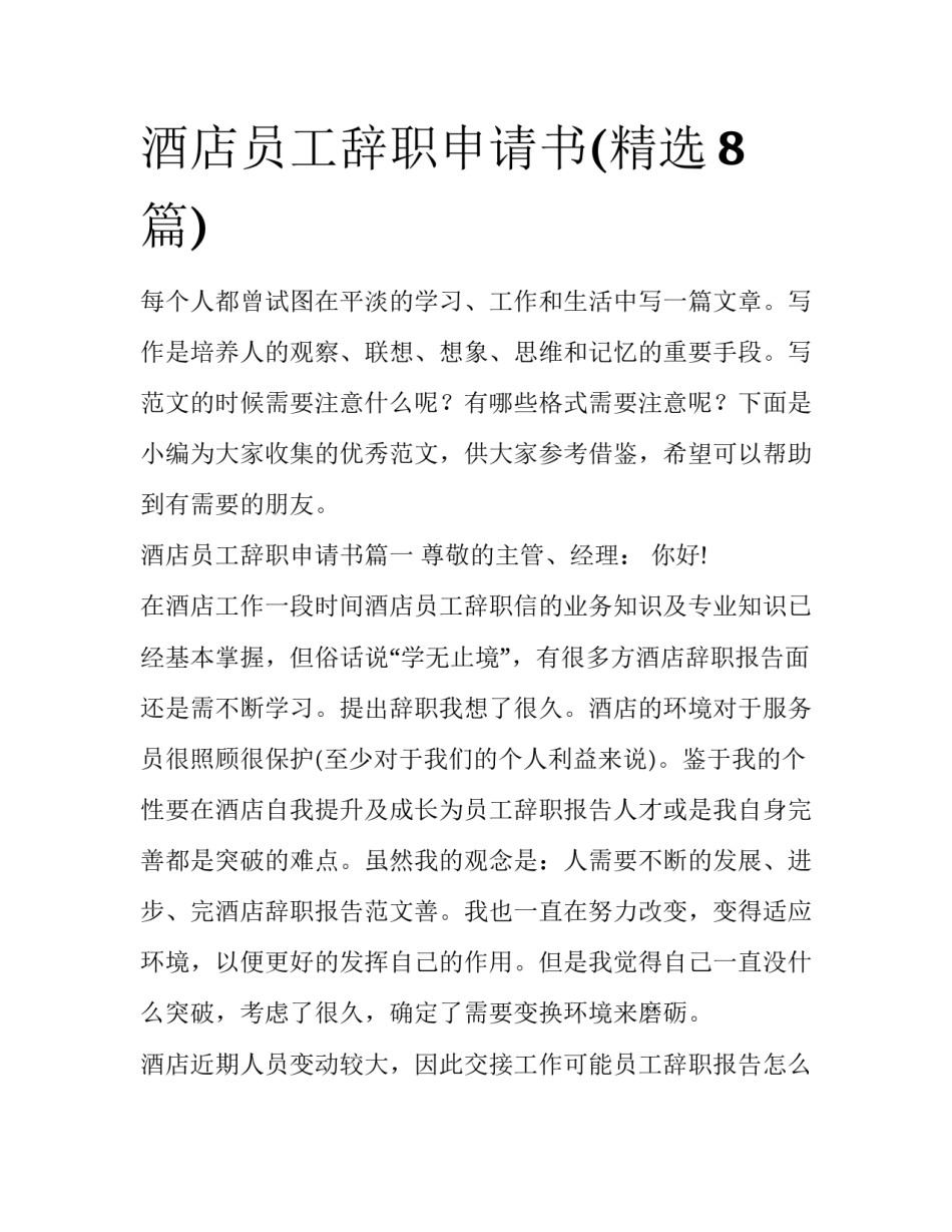 酒店员工辞职申请书(精选8篇)_第1页