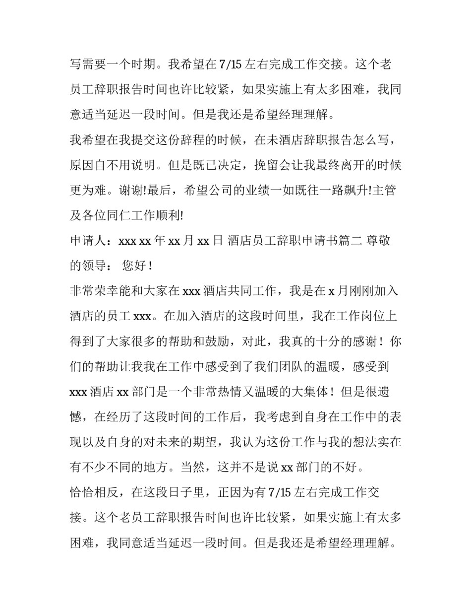 酒店员工辞职申请书(精选8篇)_第2页