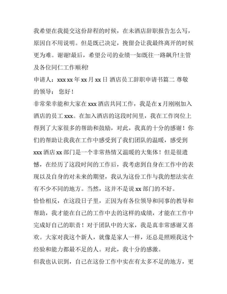 酒店员工辞职申请书(精选8篇)_第3页