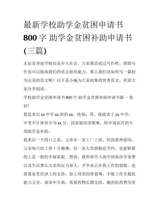 最新学校助学金贫困申请书800字 助学金贫困补助申请书(三篇)