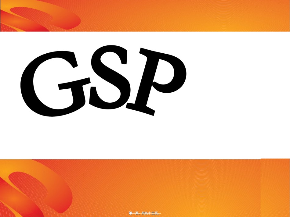 2022年医学专题—5药品GSP详细介绍零售.ppt_第1页