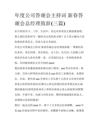 年度公司答谢会主持词 新春答谢会总经理致辞(三篇)