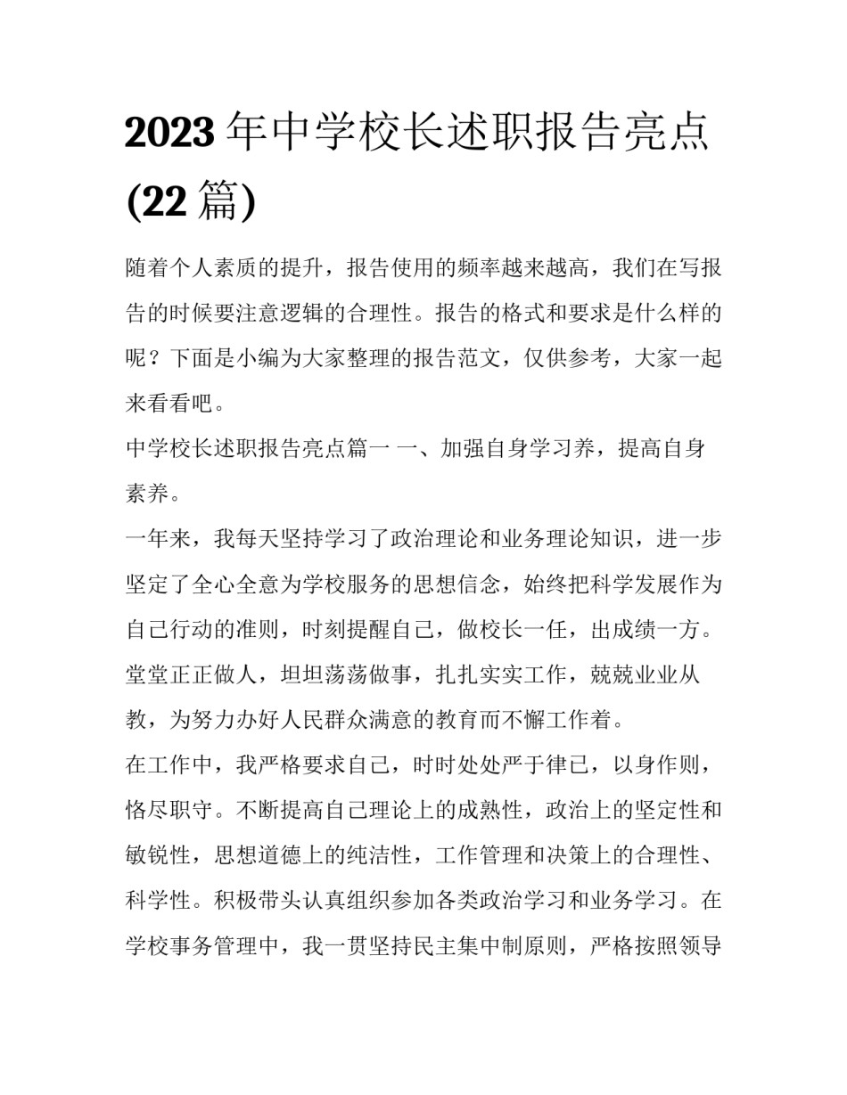 2023年中学校长述职报告亮点(22篇)_第1页