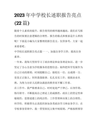 2023年中学校长述职报告亮点(22篇)