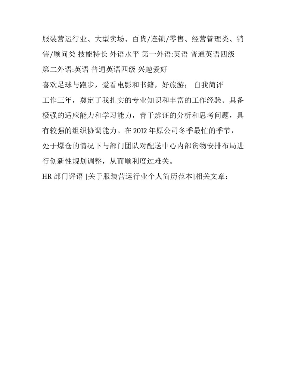 关于服装营运行业个人简历范本_第3页