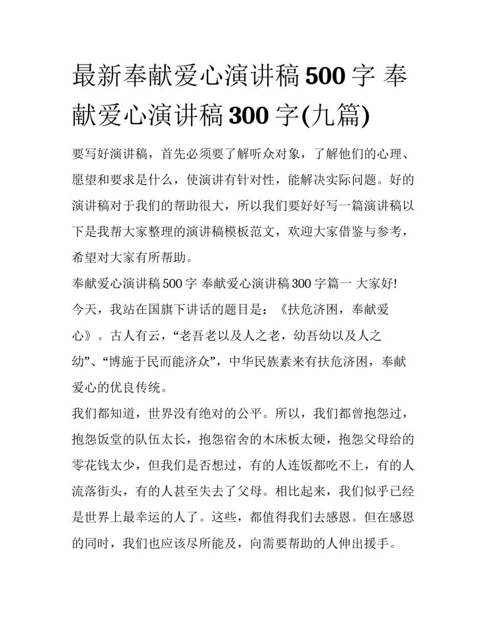 最新奉献爱心演讲稿500字 奉献爱心演讲稿300 字(九篇)_第1页