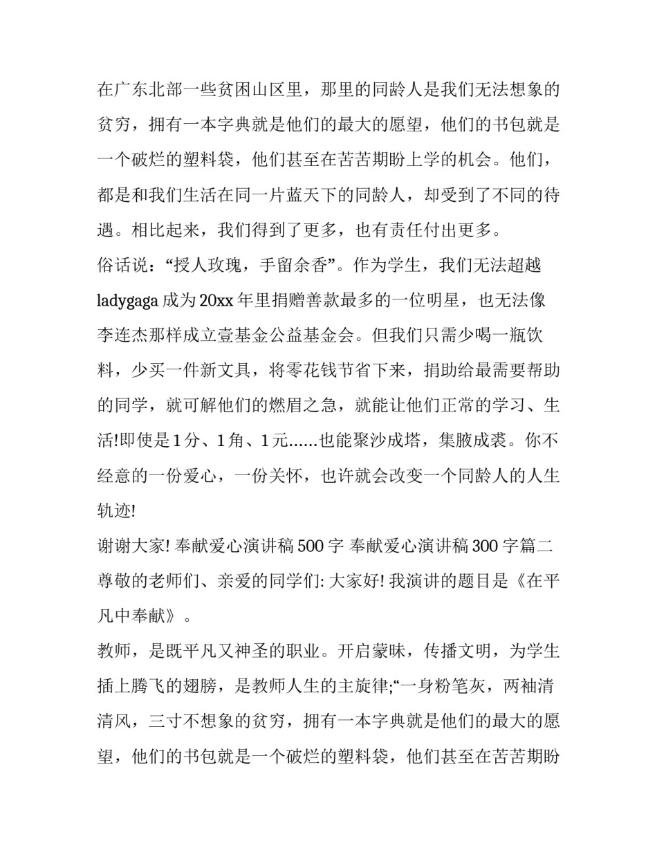 最新奉献爱心演讲稿500字 奉献爱心演讲稿300 字(九篇)_第2页