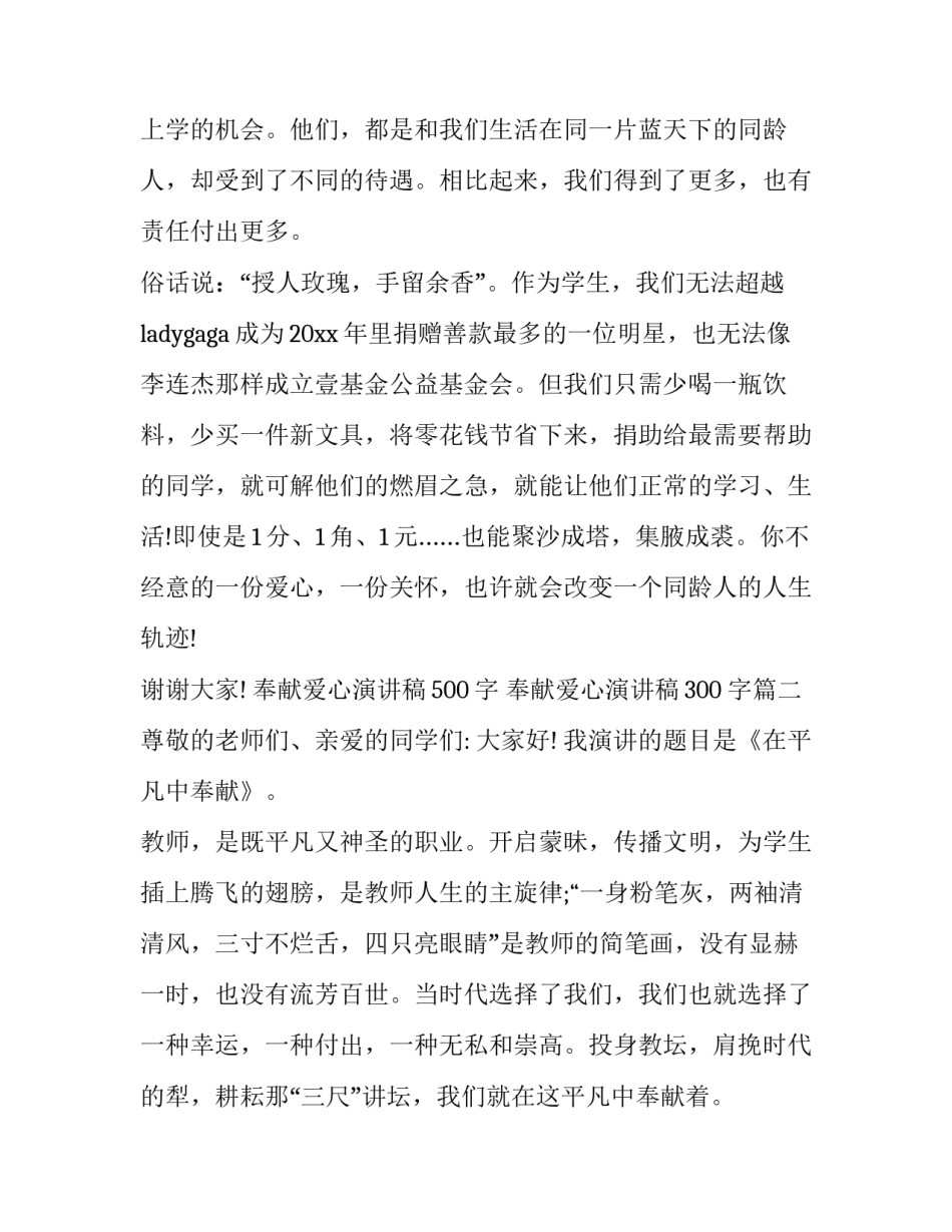 最新奉献爱心演讲稿500字 奉献爱心演讲稿300 字(九篇)_第3页