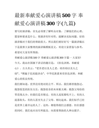 最新奉献爱心演讲稿500字 奉献爱心演讲稿300 字(九篇)