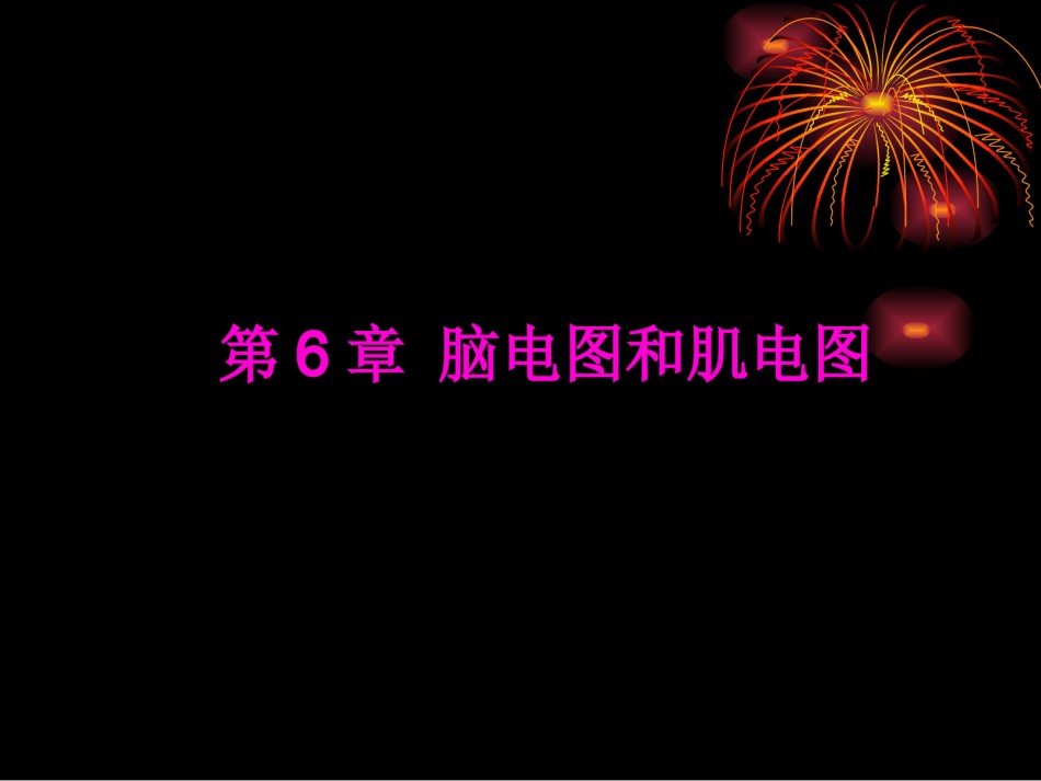 2022年医学专题—6-1脑电图与肌电图.ppt_第1页