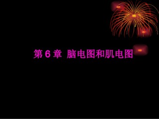 2022年医学专题—6-1脑电图与肌电图.ppt