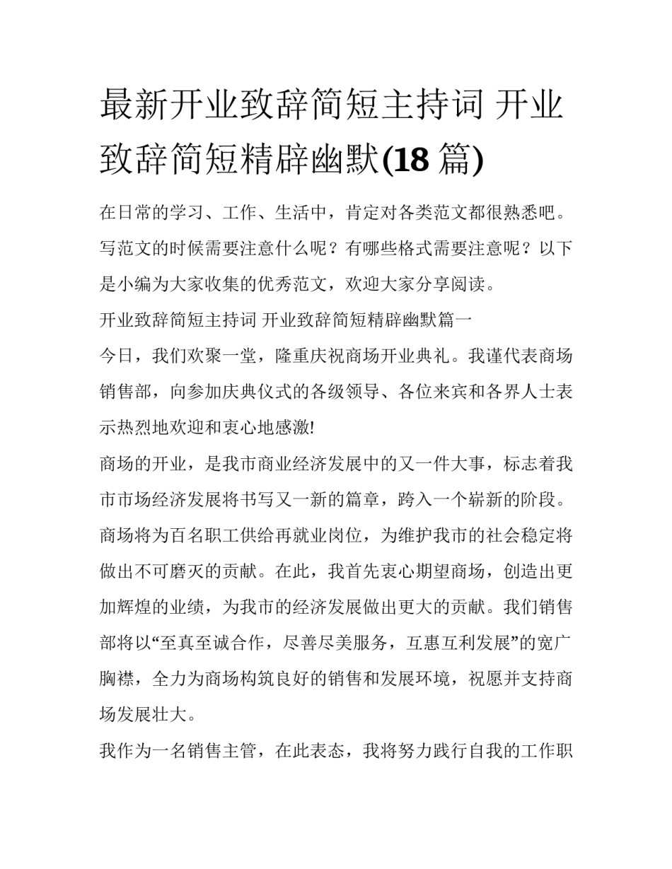 最新开业致辞简短主持词 开业致辞简短精辟幽默(18篇)_第1页