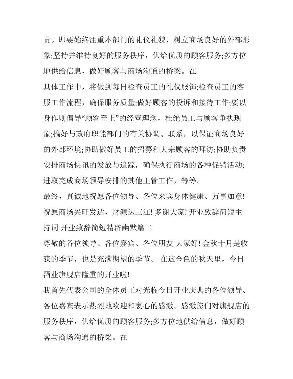 最新开业致辞简短主持词 开业致辞简短精辟幽默(18篇)_第2页