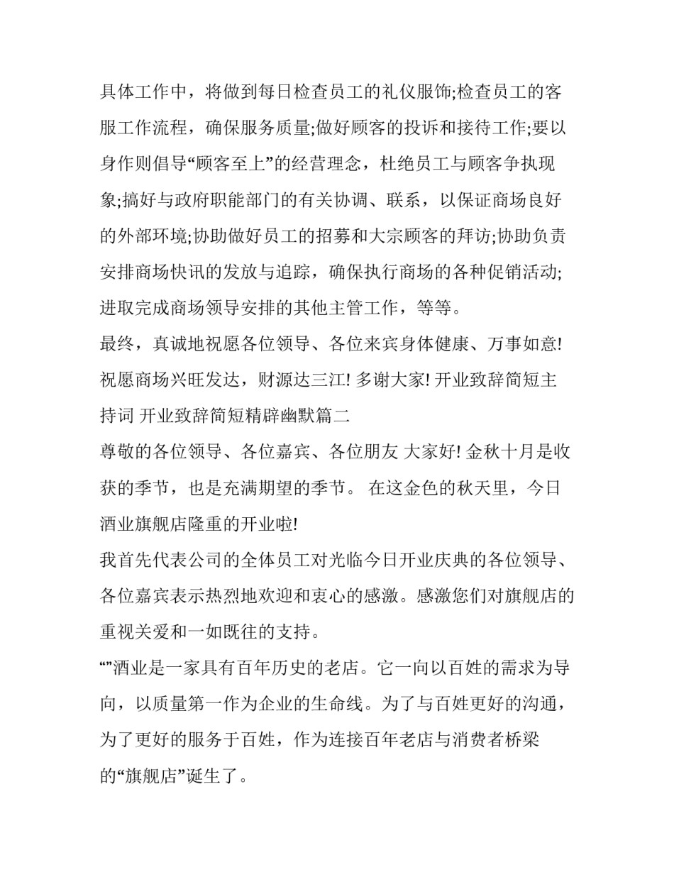 最新开业致辞简短主持词 开业致辞简短精辟幽默(18篇)_第3页