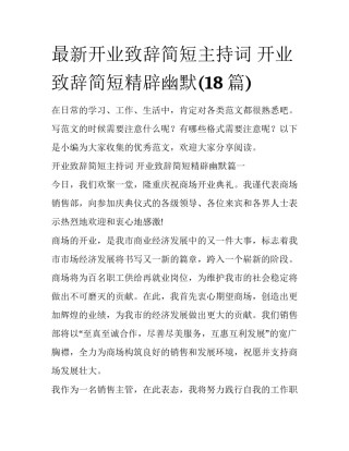 最新开业致辞简短主持词 开业致辞简短精辟幽默(18篇)