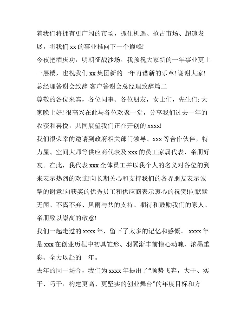 最新总经理答谢会致辞 客户答谢会总经理致辞(3篇)_第2页