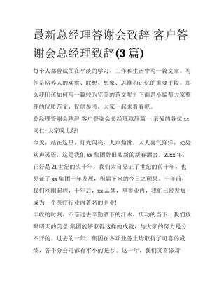 最新总经理答谢会致辞 客户答谢会总经理致辞(3篇)