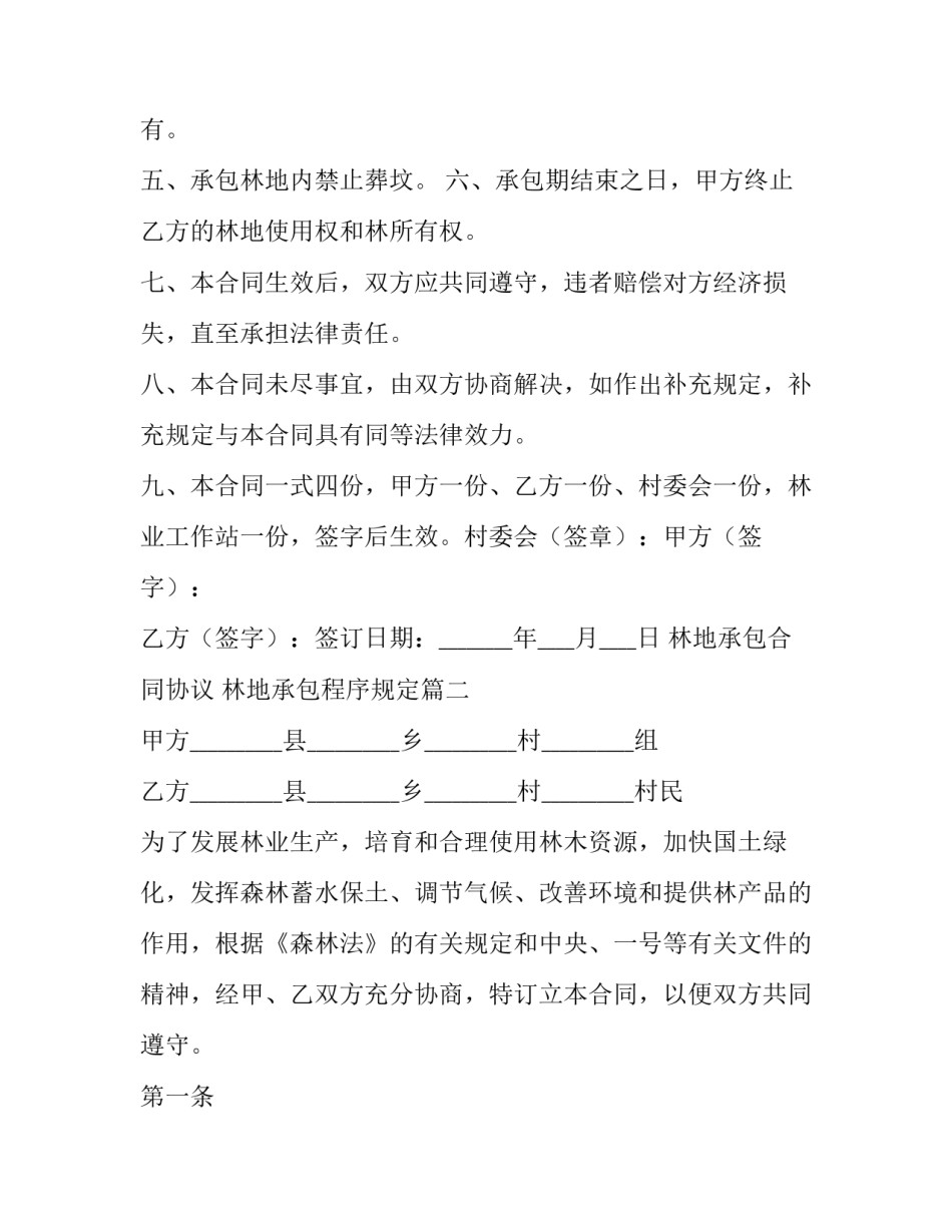 最新林地承包合同协议 林地承包程序规定(24篇)_第3页