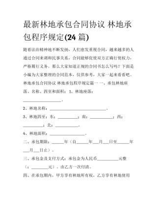 最新林地承包合同协议 林地承包程序规定(24篇)
