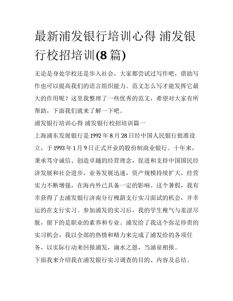 最新浦发银行培训心得 浦发银行校招培训(8篇)_第1页