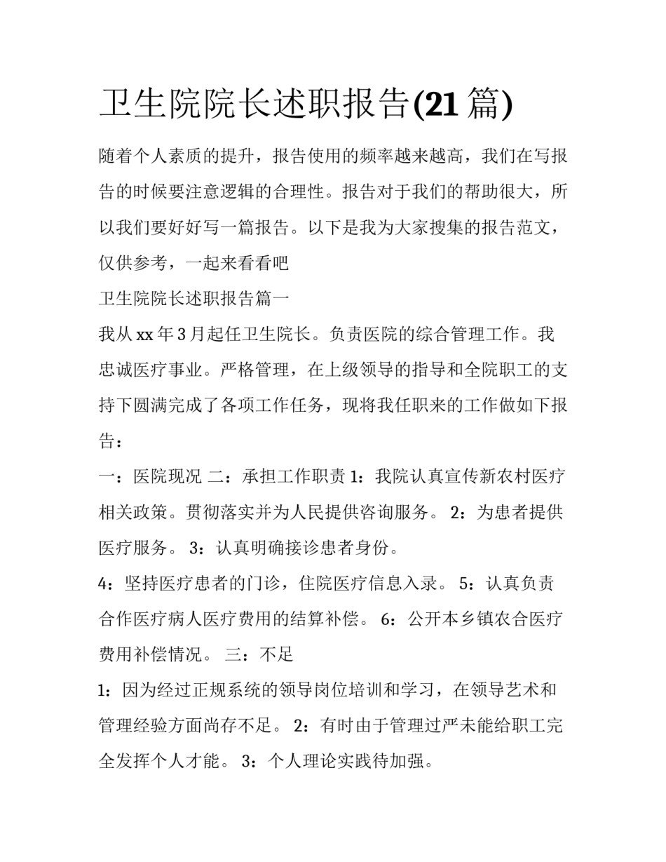 卫生院院长述职报告(21篇)_第1页