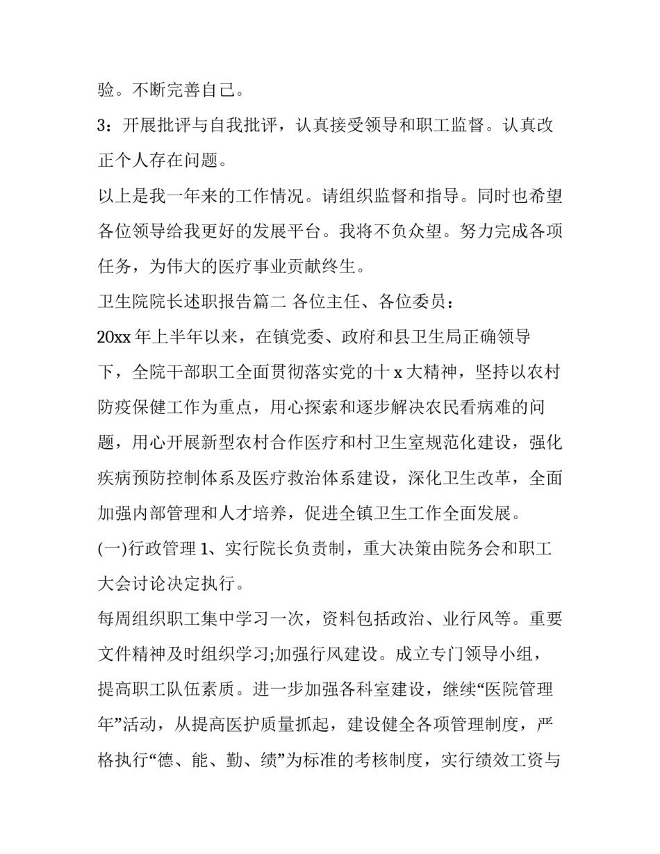 卫生院院长述职报告(21篇)_第3页