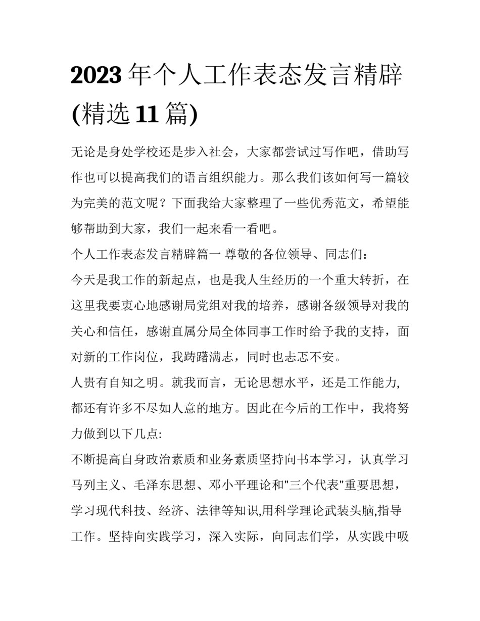 2023年个人工作表态发言精辟(精选11篇)_第1页