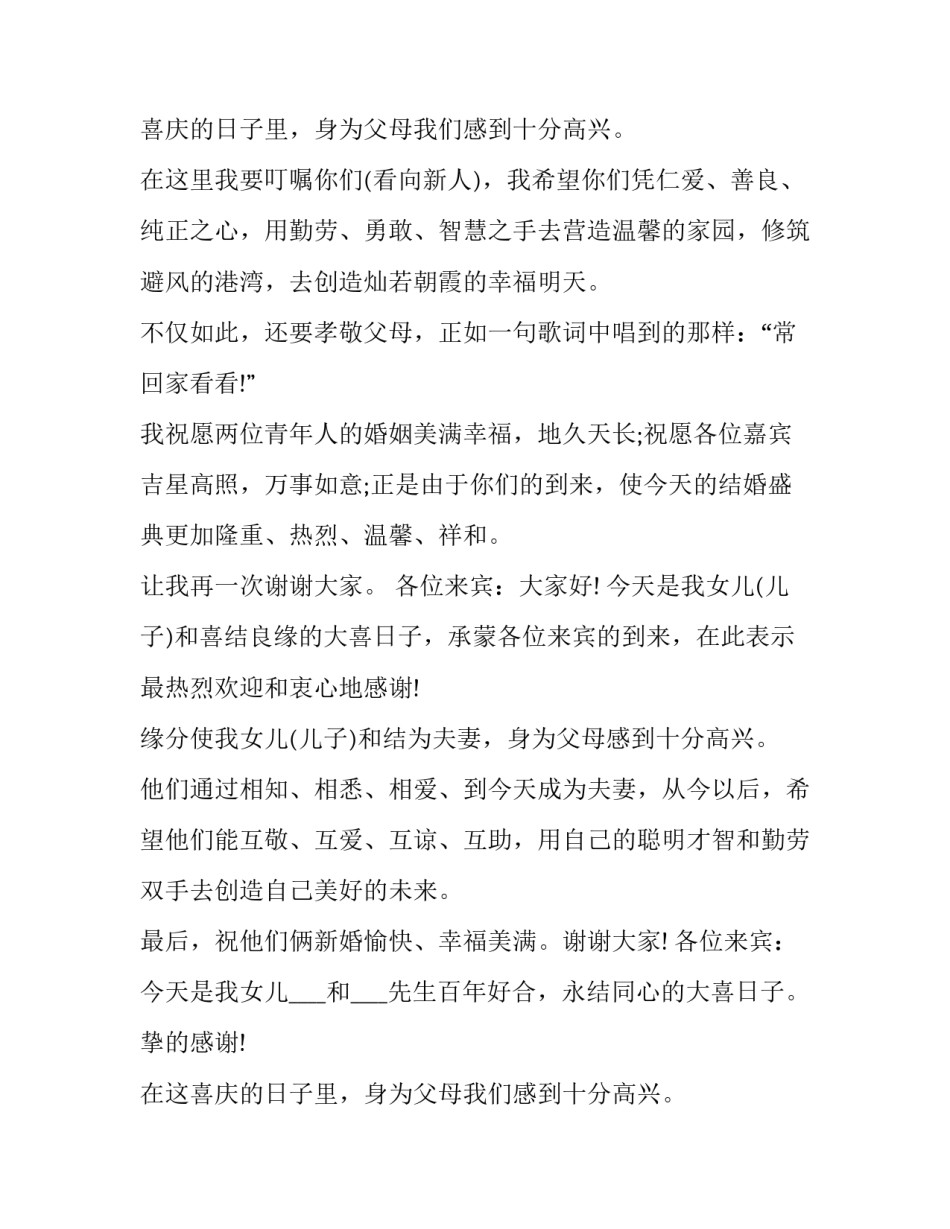 2023年女儿婚礼致辞感人(十七篇)_第2页