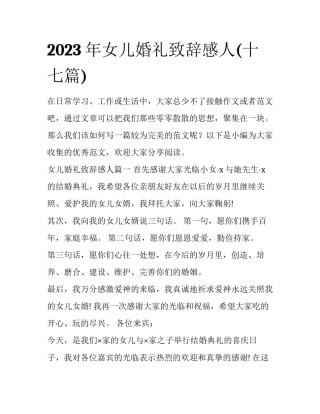 2023年女儿婚礼致辞感人(十七篇)