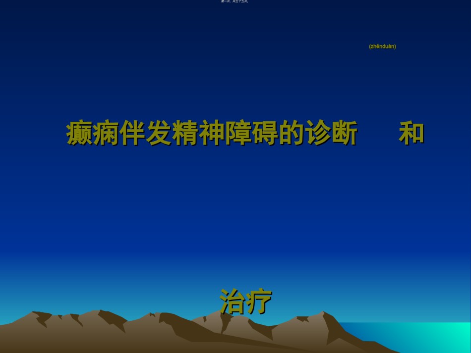 2022年医学专题—6--癫痫伴发精神障碍.ppt_第1页
